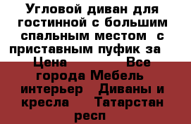 Угловой диван для гостинной с большим спальным местом, с приставным пуфик за  › Цена ­ 26 000 - Все города Мебель, интерьер » Диваны и кресла   . Татарстан респ.